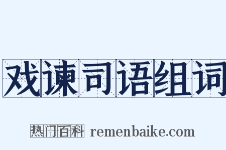 戏谏司语组词是什么意思的图片